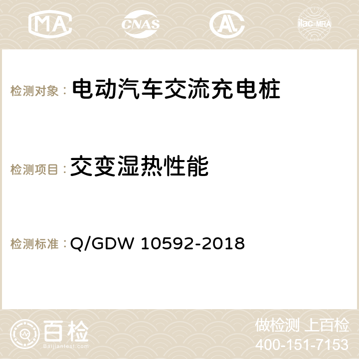 交变湿热性能 电动汽车交流充电桩检验技术规范 Q/GDW 10592-2018 5.13.3