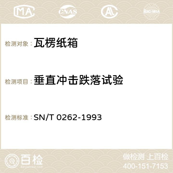 垂直冲击跌落试验 包装 运输包装压力试验方法 GB/T 4857.4-2008:出口商品运输包装瓦楞纸箱检验规程 SN/T 0262-1993 5.3.4