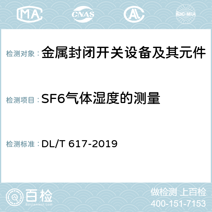 SF6气体湿度的测量 气体绝缘金属封闭开关设备技术条件 DL/T 617-2019 7.106