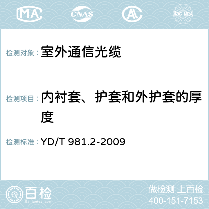 内衬套、护套和外护套的厚度 接入网用光纤带光缆 第2部分：中心管式 YD/T 981.2-2009 4.1.3.2、4.1.5