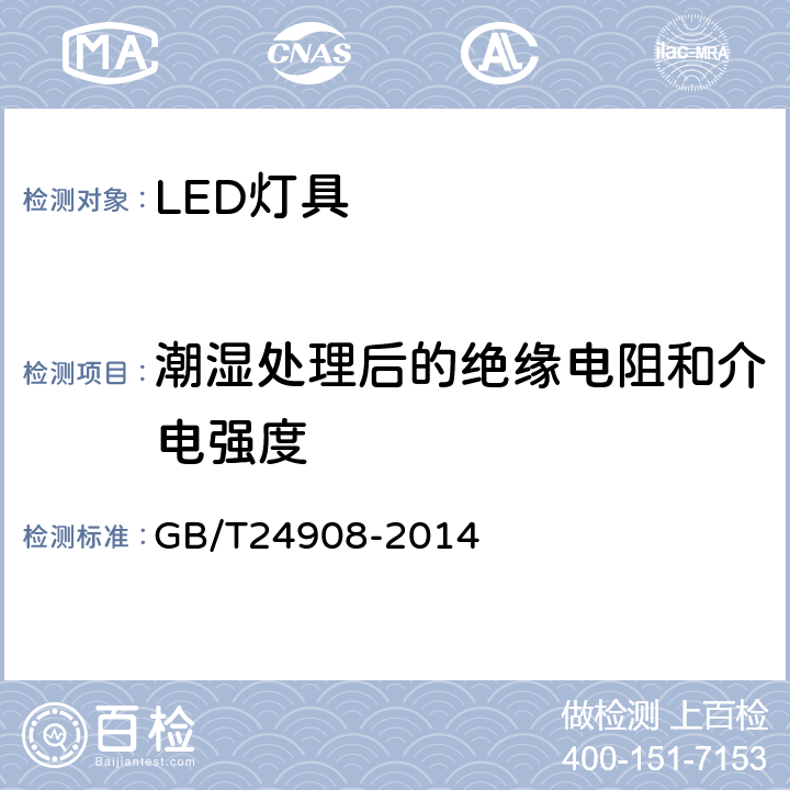 潮湿处理后的绝缘电阻和介电强度 普通照明用自镇流LED灯性能要求 GB/T24908-2014