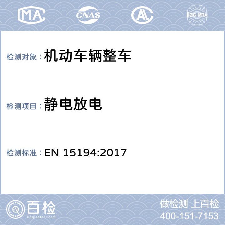 静电放电 《自行车-电动助力自行车-EPAC自行车》 EN 15194:2017 C.8