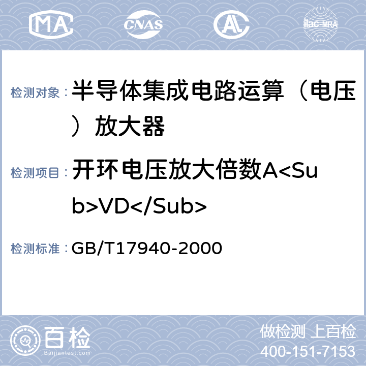 开环电压放大倍数A<Sub>VD</Sub> 半导体器件第3部分模拟集成电路 GB/T17940-2000 方法31