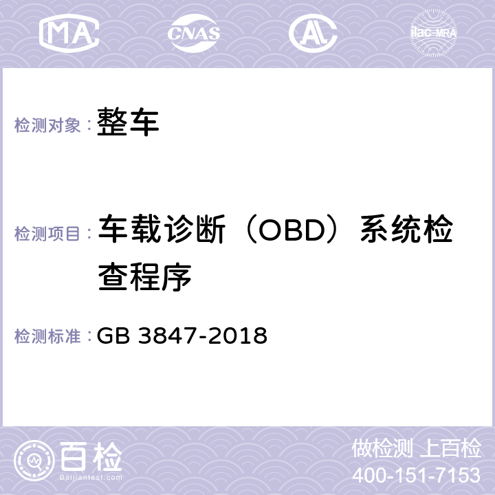 车载诊断（OBD）系统检查程序 柴油车污染物排放限值及测量方法（自由加速法及加载减速法） GB 3847-2018 附录E