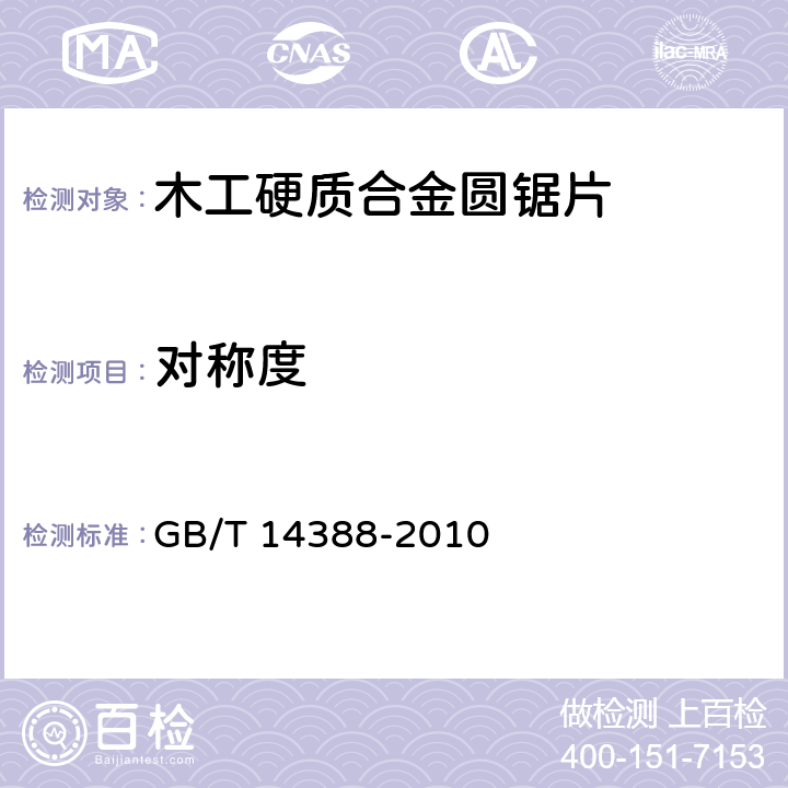 对称度 木工硬质合金圆锯片 GB/T 14388-2010 4.3