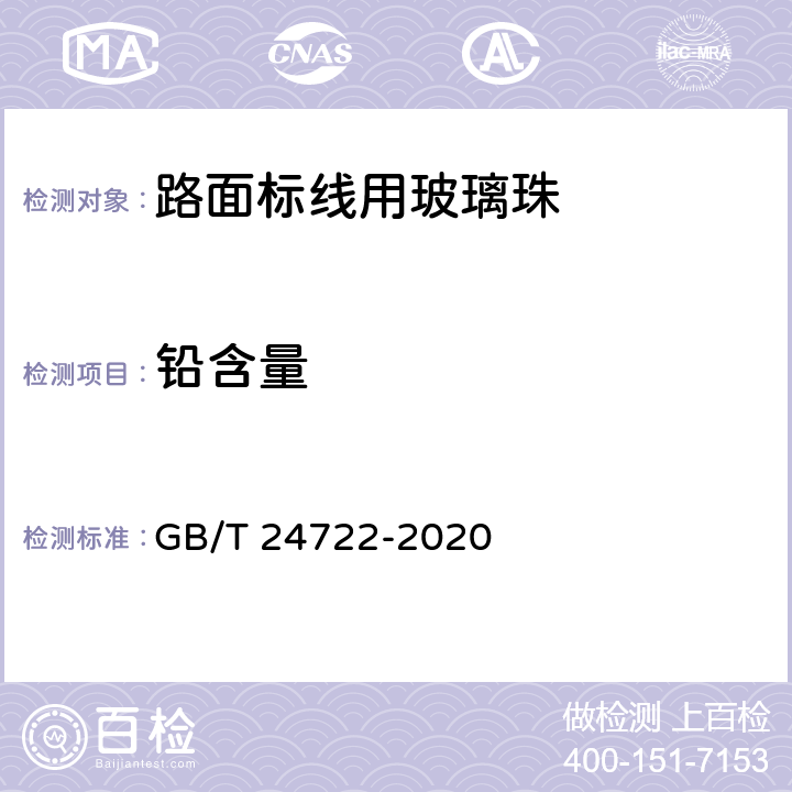 铅含量 路面标线用玻璃珠 GB/T 24722-2020 5.9；6.11