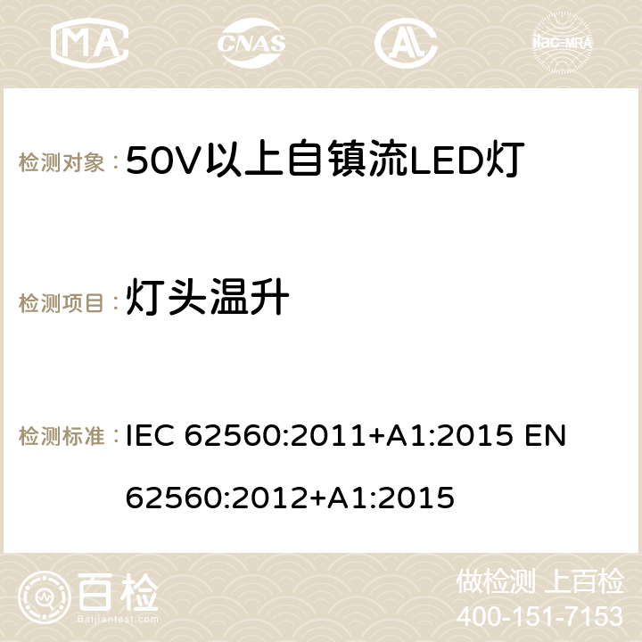 灯头温升 普通照明用50V以上自镇流LED灯 安全要求 IEC 62560:2011+A1:2015 
EN 62560:2012+A1:2015 10