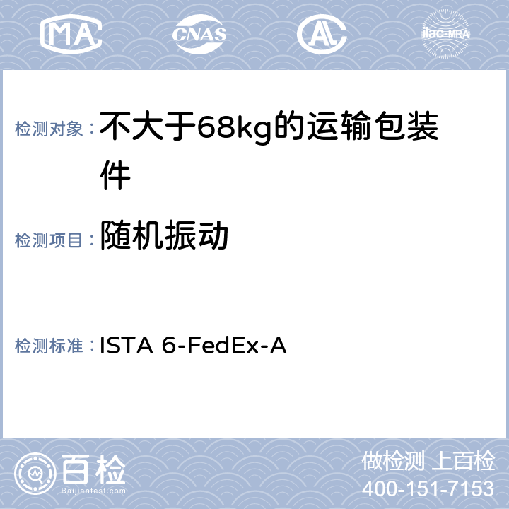 随机振动 ISTA 6-FedEx-A 不大于68kg的运输包装件 