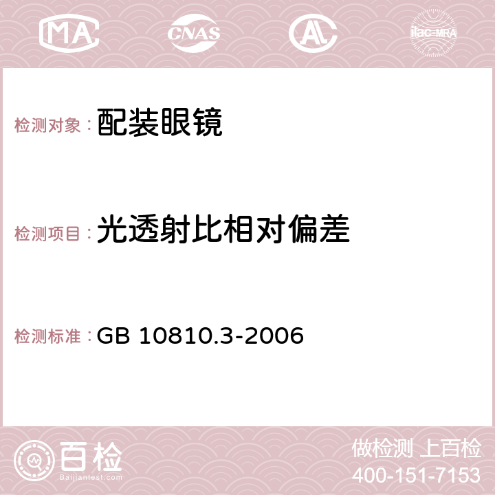 光透射比相对偏差 眼镜镜片及相关眼镜产品 第3部分:透射比规范及测量方法 GB 10810.3-2006 6.4