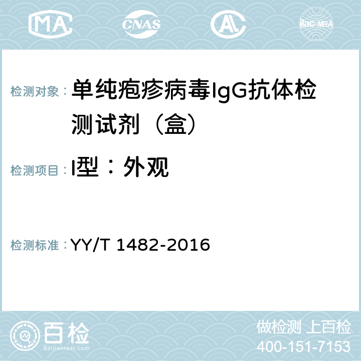 I型：外观 YY/T 1482-2016 单纯疱疹病毒IgG抗体检测试剂（盒）
