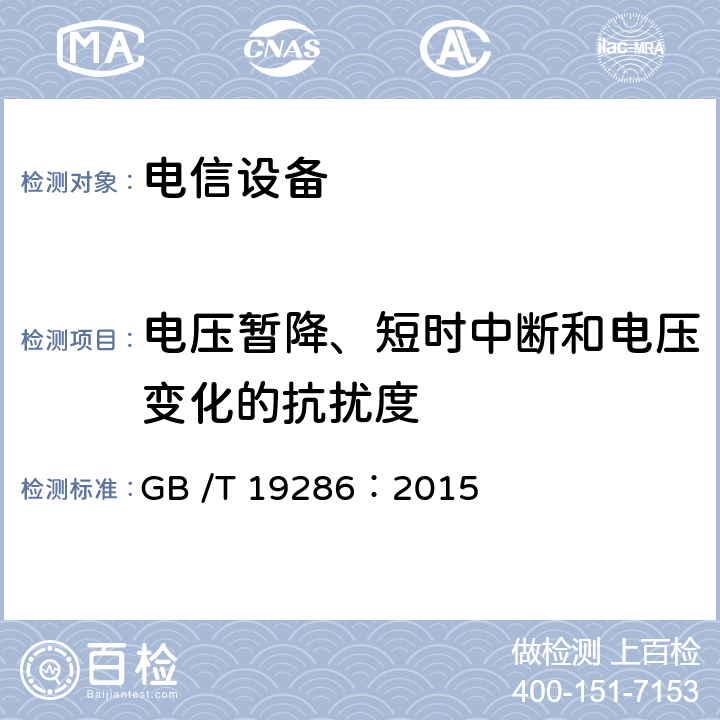 电压暂降、短时中断和电压变化的抗扰度 电信网络设备的电磁兼容性要求和测量方法 GB /T 19286：2015 章节5.6和章节7.2