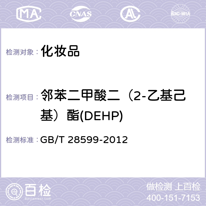 邻苯二甲酸二（2-乙基己基）酯(DEHP) 化妆品中邻苯二甲酸酯类物质的测定 GB/T 28599-2012