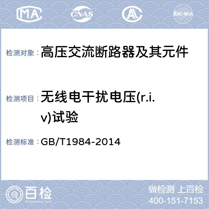 无线电干扰电压(r.i.v)试验 高压交流断路器 GB/T1984-2014 6.3