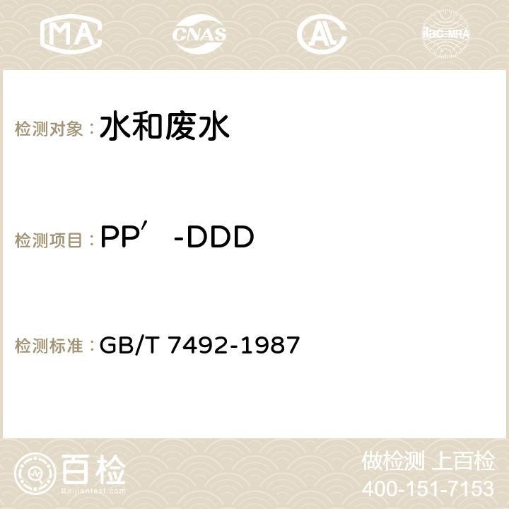 PP′-DDD 水質 六六六、滴滴涕的測定 氣相色譜法 GB/T 7492-1987