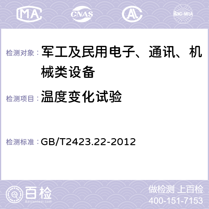 温度变化试验 环境试验 第2部分:试验方法 试验N：温度变化 GB/T2423.22-2012