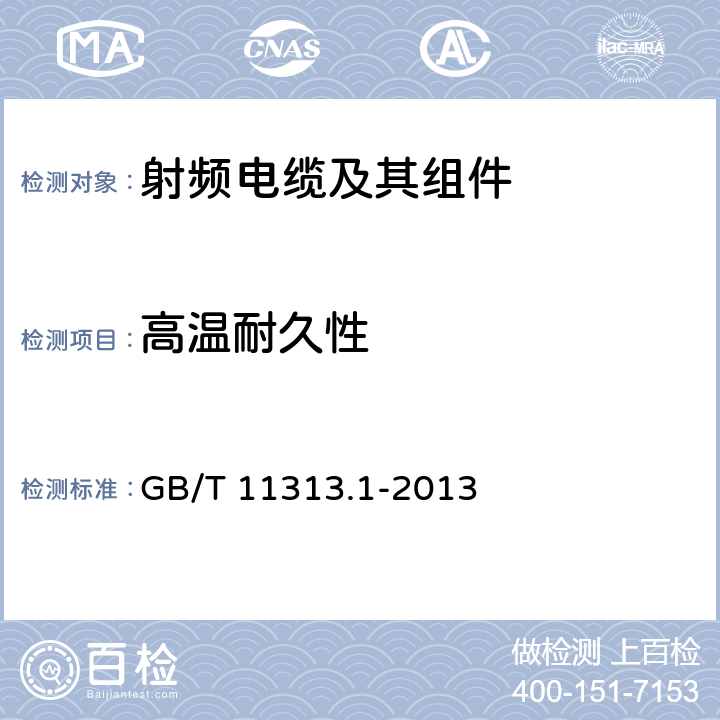 高温耐久性 射频连接器 第1部分：总规范 一般要求和试验方法 GB/T 11313.1-2013 9.6