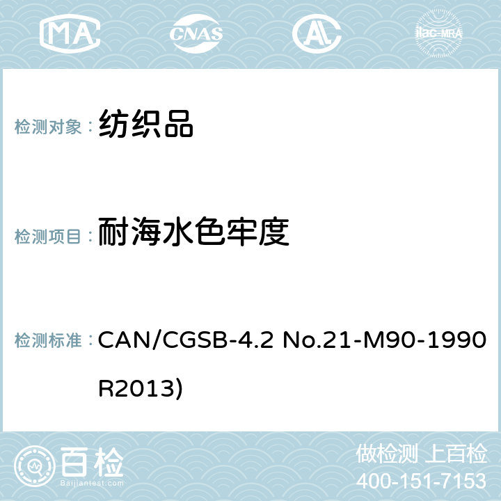 耐海水色牢度 纺织品 色牢度试验：耐海水色牢度 CAN/CGSB-4.2 No.21-M90-1990R2013)