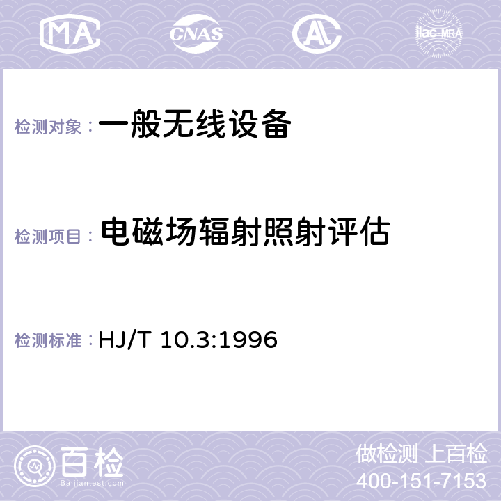 电磁场辐射照射评估 辐射环境保护管理导则—电磁辐射环境影响评价方法与标准 HJ/T 10.3:1996 章节4