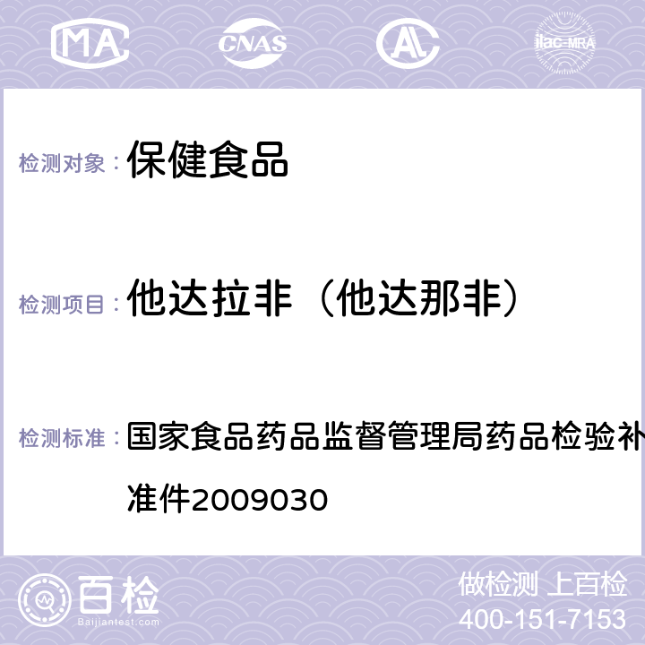 他达拉非（他达那非） 补肾壮阳类中成药中PDE5型抑制剂的快速检测方法 国家食品药品监督管理局药品检验补充检验方法和检验项目批准件2009030