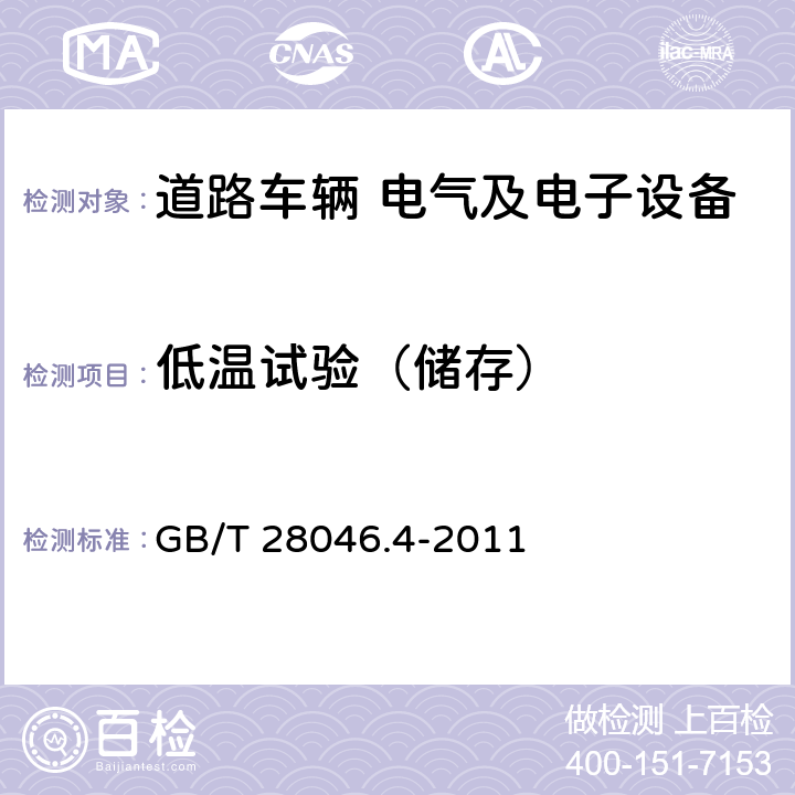 低温试验（储存） 道路车辆 电气及电子设备的环境条件和试验 第4部分：气候负荷 GB/T 28046.4-2011 §5.1.1.1