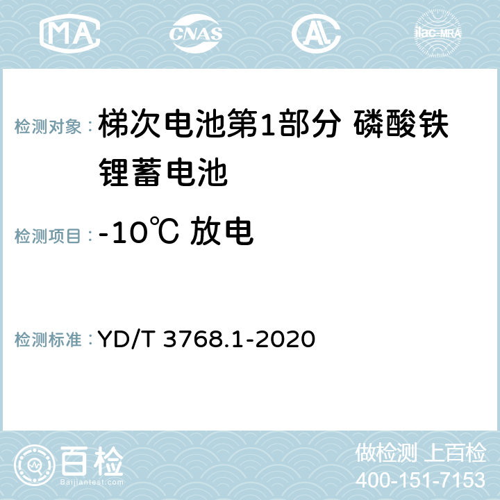 -10℃ 放电 梯次电池第1部分 磷酸铁锂蓄电池 YD/T 3768.1-2020 7.5.2