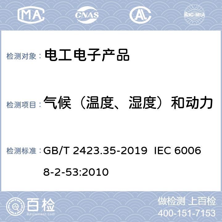 气候（温度、湿度）和动力学（振动、冲击）综合试验 环境试验 第2部分：试验和导则 气候（温度、湿度）和动力学（振动、冲击）综合试验 GB/T 2423.35-2019 IEC 60068-2-53:2010