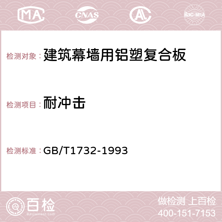耐冲击 漆膜耐冲击测定法 GB/T1732-1993 7.6.6