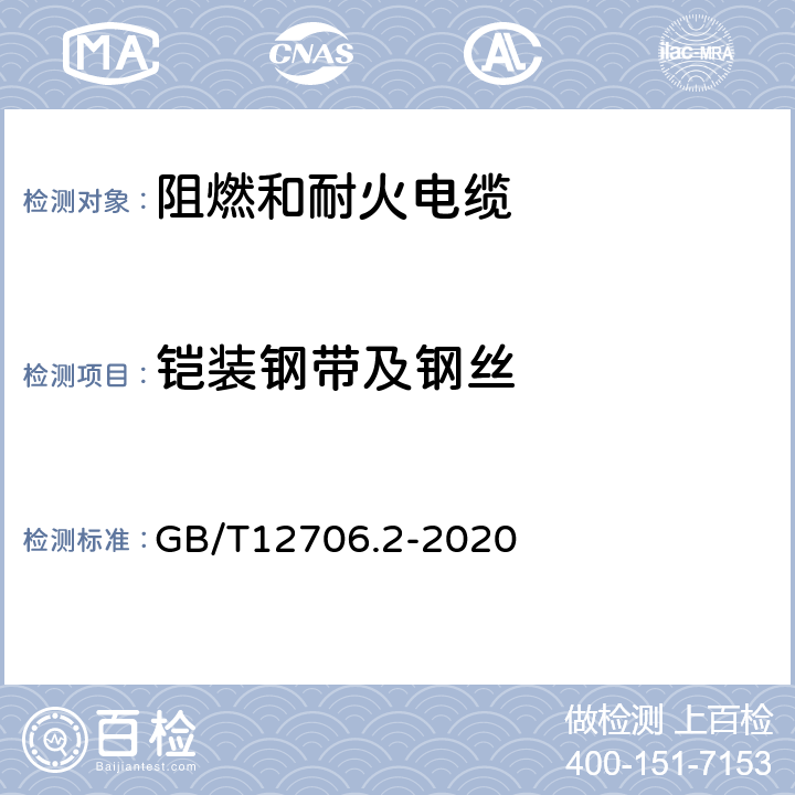 铠装钢带及钢丝 额定电压1kV（Um=1.2kV）到35kV（Um=40.5kV）挤包绝缘电力电缆及附件 第2部分：额定电压6kV（Um=7.2kV）到30kV（Um=36kV）电缆 GB/T12706.2-2020 17.7