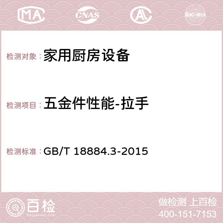 五金件性能-拉手 家用厨房设备 第3部分：试验方法与检验规则 GB/T 18884.3-2015 4.13.3