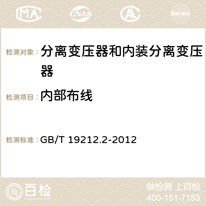 内部布线 电力变压器、电源、电抗器和类似产品的安全 第2部分：一般用途分离变压器和内装分离变压器的电源的特殊要求和试验 GB/T 19212.2-2012 21