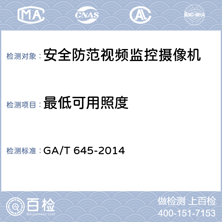 最低可用照度 安全防范视频监控高清晰度摄像机测量方法 GA/T 645-2014 6.4.1