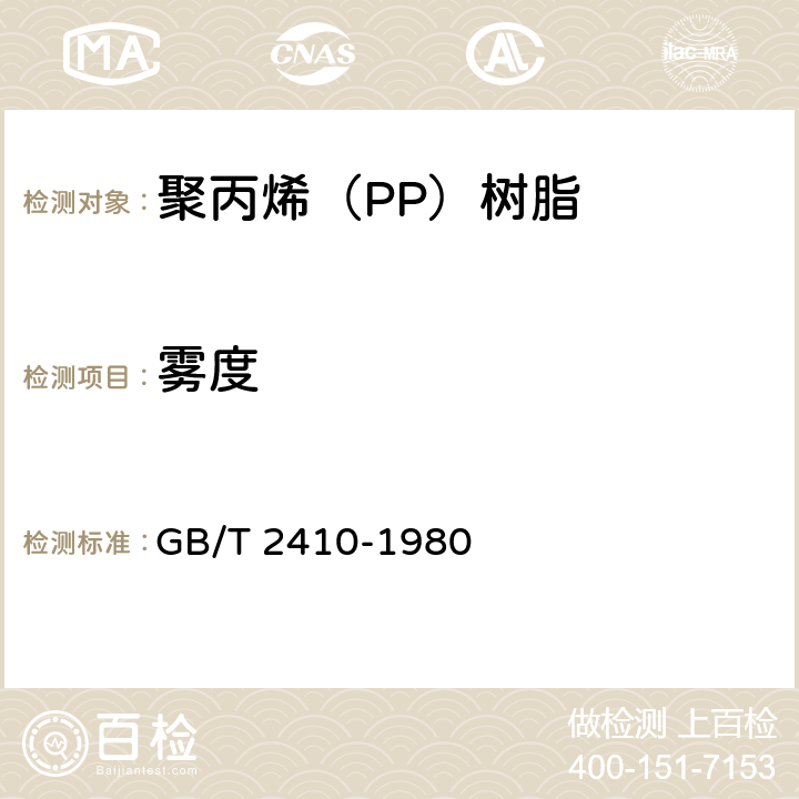 雾度 透明塑料透光率和雾度的测定 GB/T 2410-1980 5.2