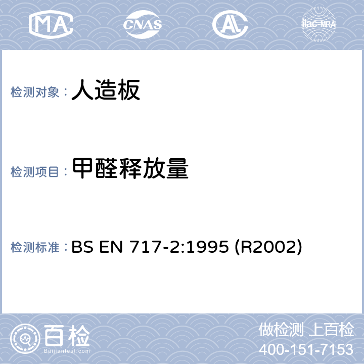 甲醛释放量 人造板-甲醛释放量检测 第二部分：气体分析法 BS EN 717-2:1995 (R2002)