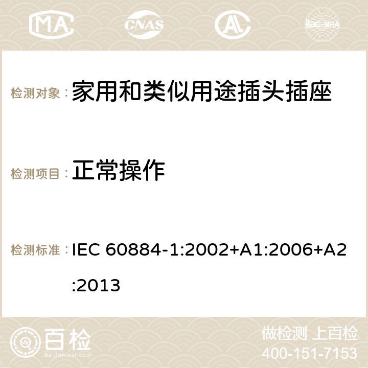 正常操作 家用和类似用途插头插座 第1部分：通用要求 IEC 60884-1:2002+A1:2006+A2:2013 21