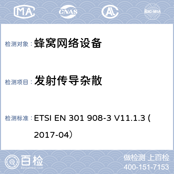 发射传导杂散 IMT蜂窝网络;协调标准，涵盖指令2014/53 / EU第3.2条的基本要求;第3部分：CDMA直接扩频（UTRA FDD）基站（BS） ETSI EN 301 908-3 V11.1.3 (2017-04） 章节4.2.4,5.3.3