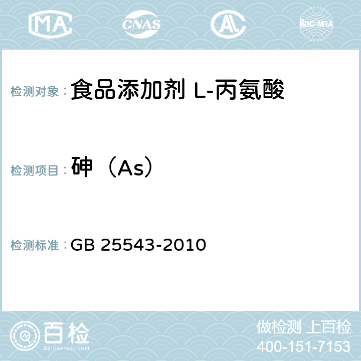 砷（As） 食品安全国家标准 食品添加剂 L-丙氨酸 GB 25543-2010 附录A中A.7