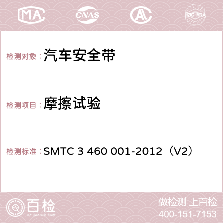 摩擦试验 乘用车成年乘员用安全带 SMTC 3 460 001-2012（V2） 5.6.1.6