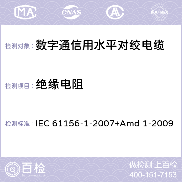 绝缘电阻 数字通信用对绞/星绞多芯对称电缆 第1部分:总规范 IEC 61156-1-2007+Amd 1-2009 6.2.4