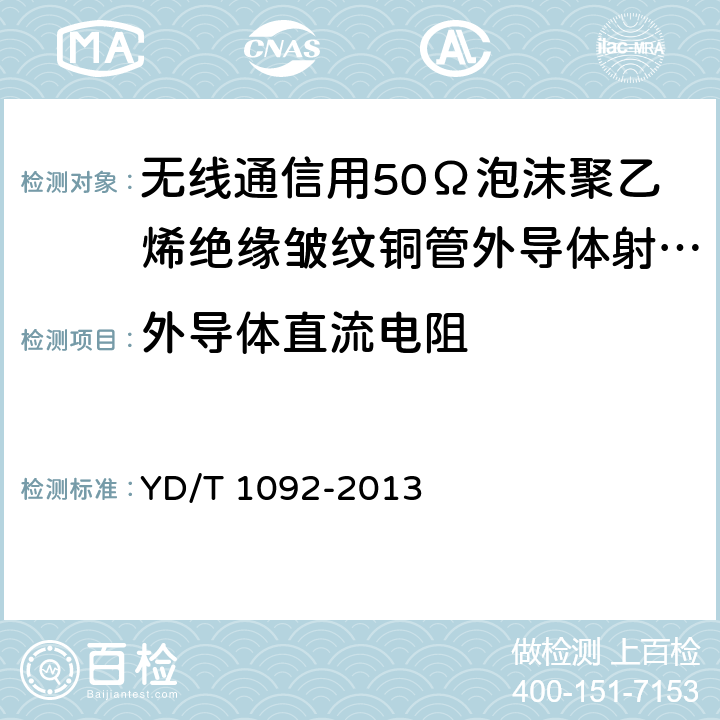 外导体直流电阻 通信电缆-无线通信用50Ω泡沫聚乙烯绝缘皱纹铜管外导体射频同轴电缆 YD/T 1092-2013 5.6.1