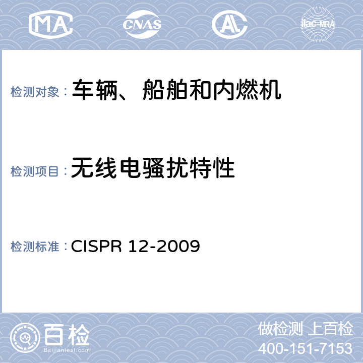 无线电骚扰特性 车辆、船和内燃机 无线电骚扰特性 用于保护车外接收机的限值和测量方法 CISPR 12-2009 5