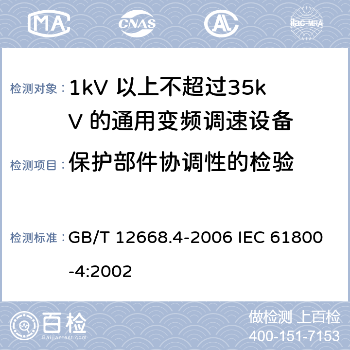 保护部件协调性的检验 GB/T 12668.4-2006 调速电气传动系统 第4部分:一般要求 交流电压1000V以上但不超过35kV的交流调速电气传动系统额定值的规定
