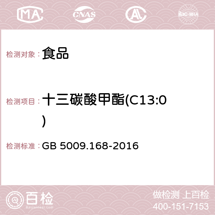 十三碳酸甲酯(C13:0) 食品安全国家标准 食品中脂肪酸的测定 GB 5009.168-2016