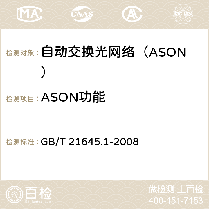 ASON功能 GB/T 21645.1-2008 自动交换光网络(ASON)技术要求 第1部分:体系结构与总体要求