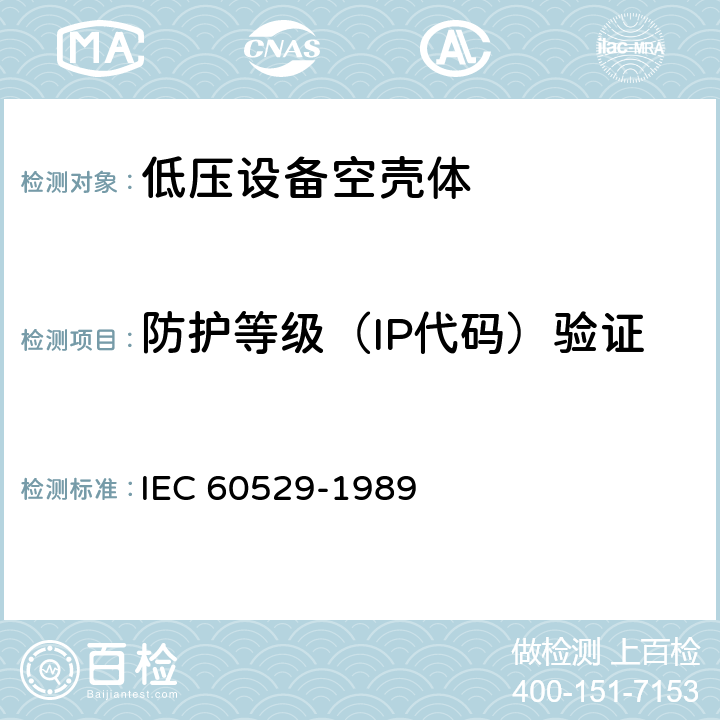防护等级（IP代码）验证 由外壳提供的保护等级(IP代码) IEC 60529-1989