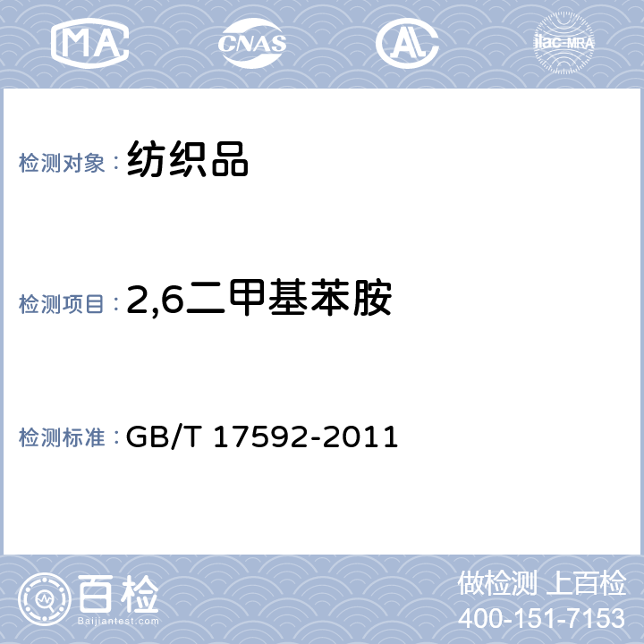 2,6二甲基苯胺 纺织品 禁用偶氮染料的测定 GB/T 17592-2011