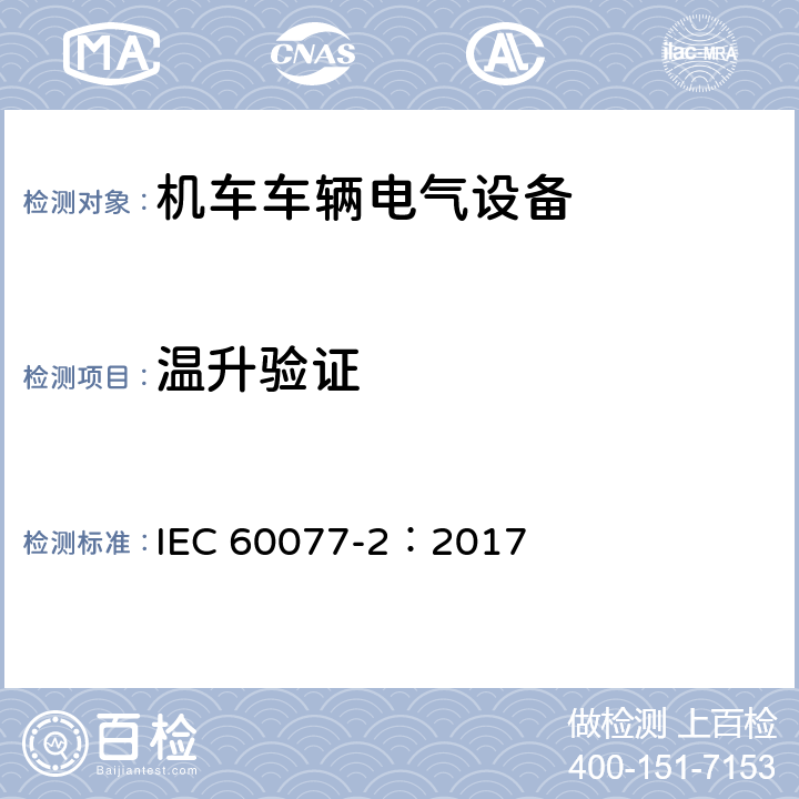 温升验证 铁路应用 机车车辆电气设备 第2部分：电工器件通用规则 IEC 60077-2：2017 9.3.3.8