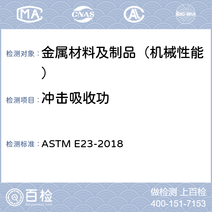冲击吸收功 ASTM E23-2006 金属材料切口试样冲击试验方法