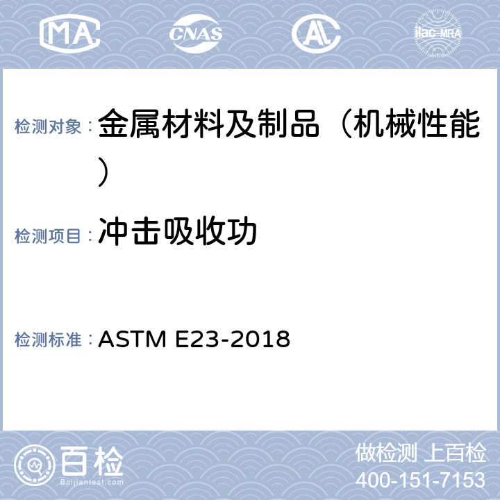 冲击吸收功 金属材料缺口试样标准冲击试验方法 ASTM E23-2018