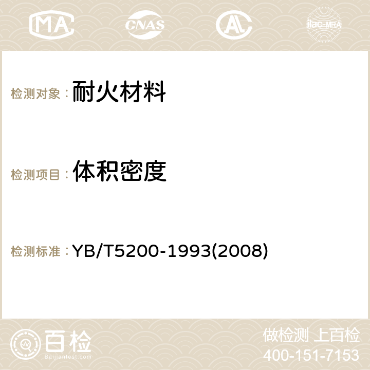 体积密度 《致密耐火浇注料 显气孔率和体积密度试验方法》 YB/T5200-1993(2008)