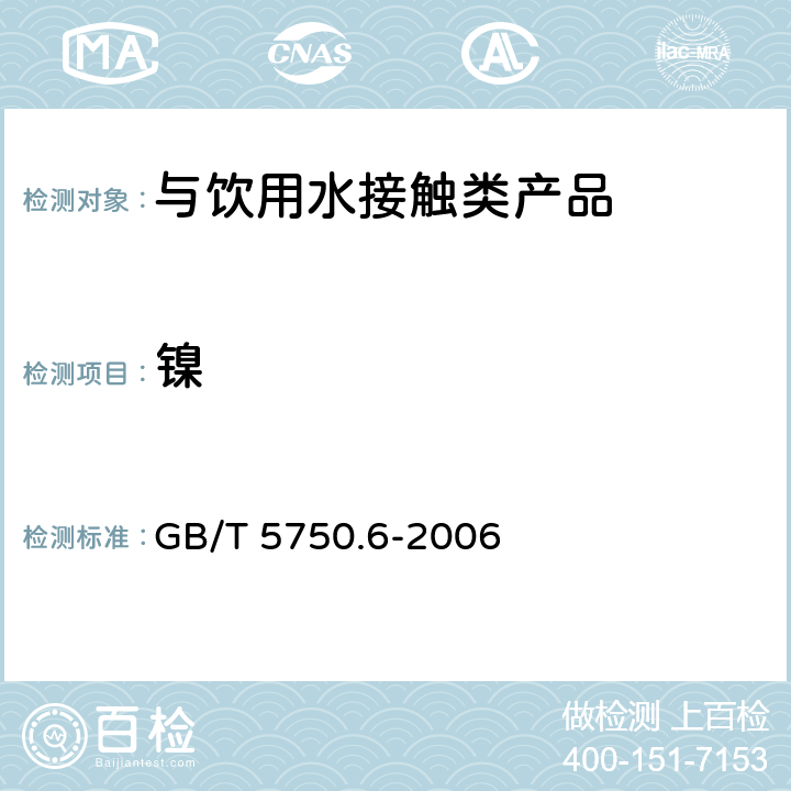 镍 生活饮用水标准检验方法 金属指标 GB/T 5750.6-2006 15.1